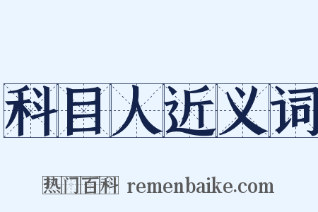 科目人近义词是什么意思的图片